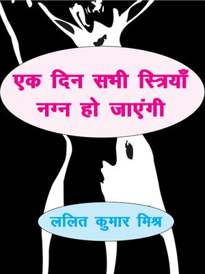 cover image of एक दिन सभी स्त्रियाँ नग्न हो जाएंगी